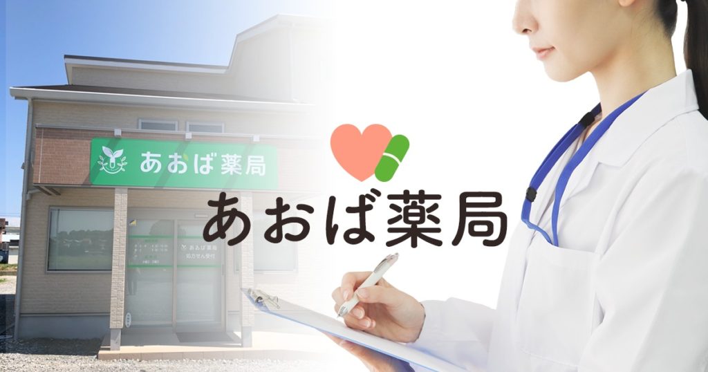 あおば薬局