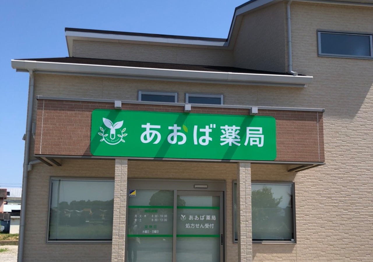 あおば薬局