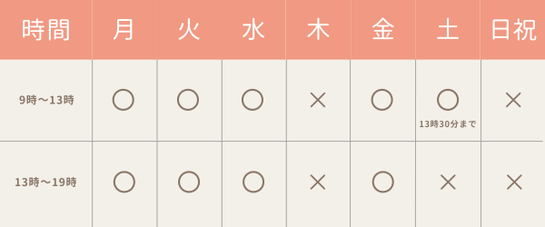 定休日：木曜日・日曜・祝日
営業時間：月・火・水・金　9:00〜19:00 / 土　9:00〜13:30